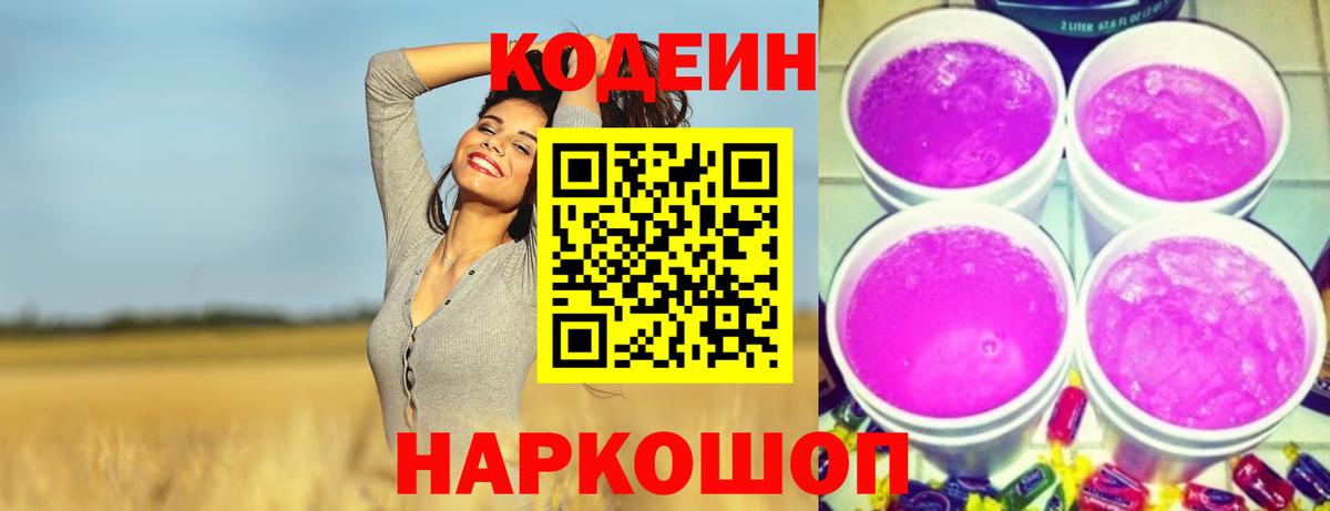 Кузнецк  Codein напиток Lean (лин)  Codein Purple Drank  Вход с VPN 